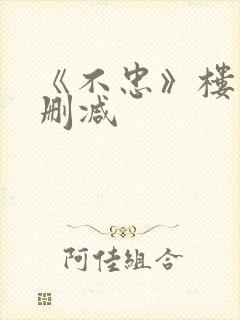 《不忠》楼道未删减