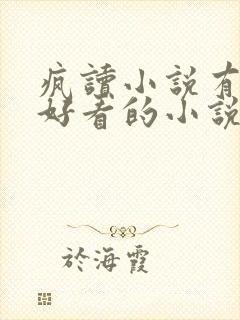 疯读小说有什么好看的小说