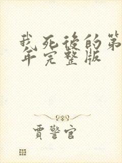 我死后的第十一年完整版