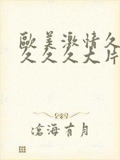 欧美激情久久久久久久大片