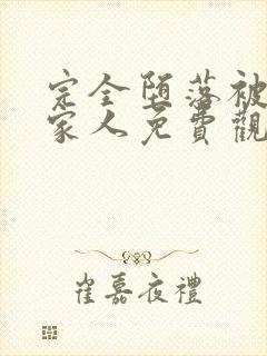 完全堕落被夺走家人免费观看动漫