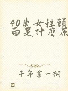 40岁女性头发白是什么原因引起的