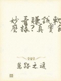 妙看赚钱软件怎么样?真实的