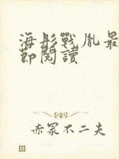 海彤战胤最新章节阅读