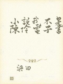 小说我不是戏神陈伶电子书