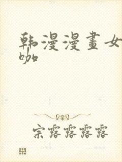 韩漫漫画女神网咖