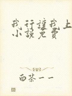 我行让我上电竞小说免费