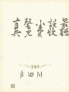 有声小说最强狂兵免费收听