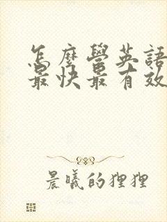 怎么学英语口语最快最有效的方法