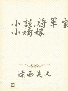 小说,将军家的小娇娘