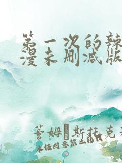 第一次的辣妹动漫未删减版在线观看