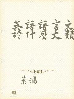 英语语言文学属于什么大类