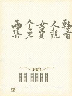 两个女人韩剧全集免费观看