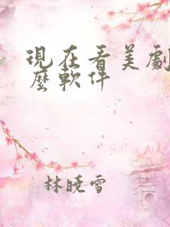 现在看美剧用什么软件