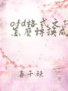 ofd格式文件怎么转换成pdf