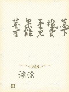 苹果手机怎么样才能免费下载软件