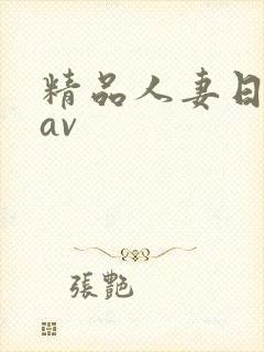 精品人妻日日韩av