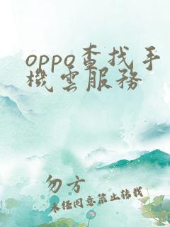 oppo查找手机云服务