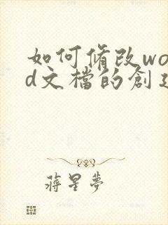 如何修改word文档的创建时间