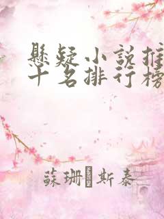 悬疑小说推荐前十名排行榜