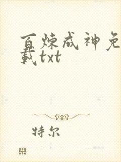 百炼成神免费下载txt