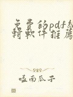 免费的pdf编辑软件推荐