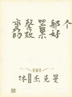 变声器那个牌子的效果好