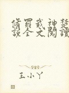 修罗武神楚枫小说全文阅读免费