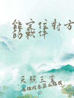 能定位对方位置的软件