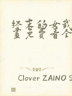 终末的女武神漫画免费看全集