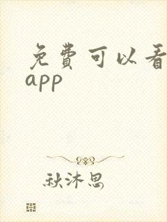 免费可以看书的app