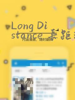 Long Distance 长距离：结局+番外