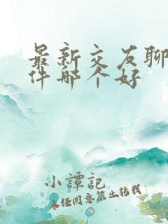 最新交友聊天软件哪个好