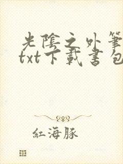 光阴之外笔趣阁txt下载书包网