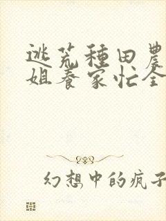 逃荒种田农门长姐养家忙全文免费阅读