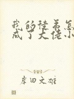 我的徒弟怎么都成了大佬小说