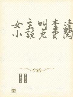 女主叫李清婉的小说免费阅读