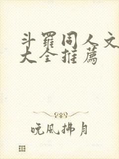 斗罗同人文小说大全推荐