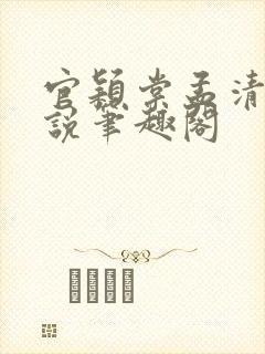 官颖棠孟清淮小说笔趣阁