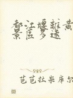 都江堰离黄龙风景区多远