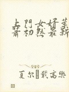 上门女婿叶辰和萧初然最新章节