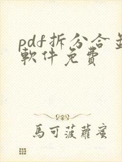 pdf拆分合并软件免费