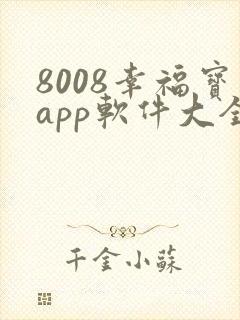 8008幸福宝app软件大全无窗