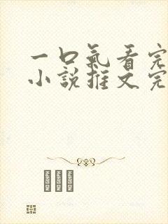 一口气看完病娇小说推文完结