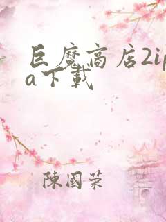 巨魔商店2ipa下载