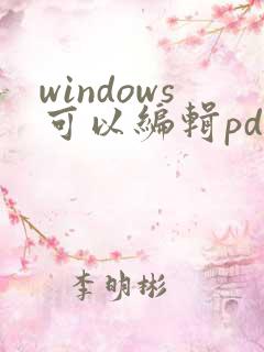 windows可以编辑pdf的软件