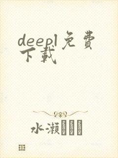 deepl免费下载