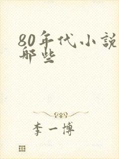 80年代小说有哪些
