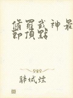 修罗武神最新章节顶点