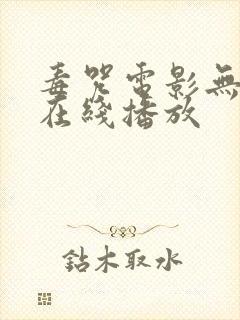 毒咒电影无删减在线播放